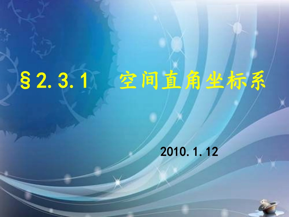 高一数学空间直角坐标系_第1页