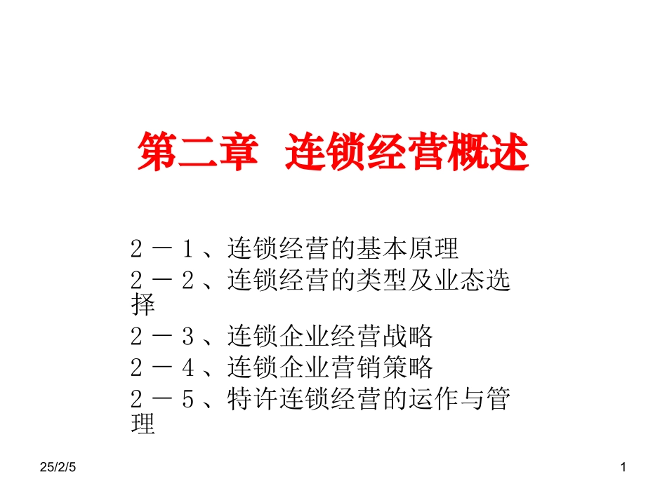 6特许经营运作与管理_第1页