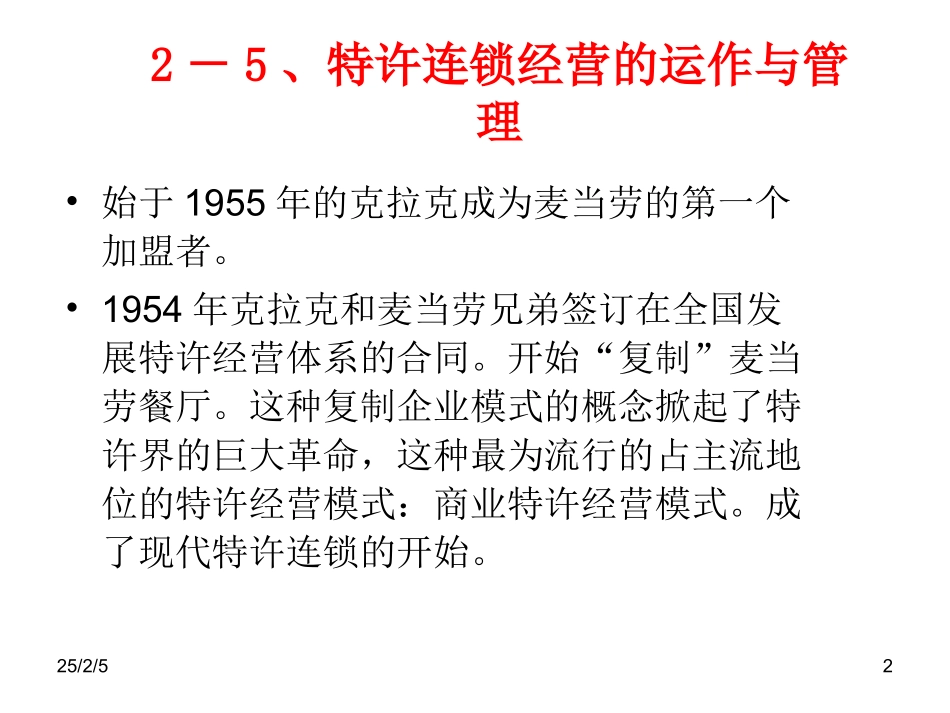 6特许经营运作与管理_第2页