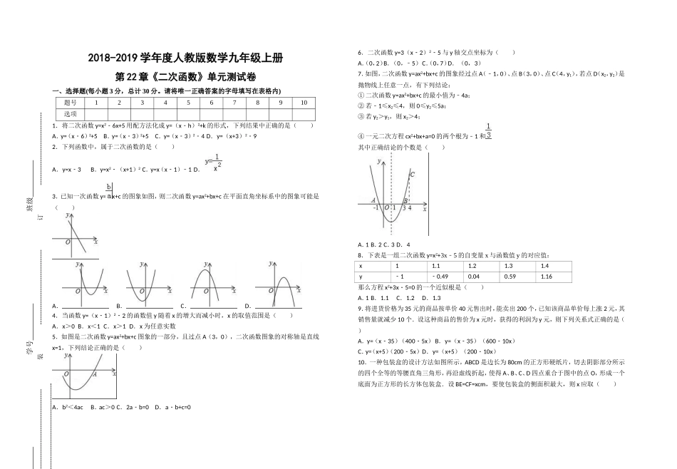 2018-2019学年度人教版数学九年级上册 第22章《二次函数》 单元测试卷(word版有答案)_第1页