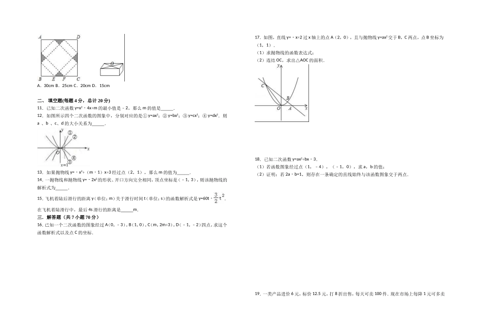 2018-2019学年度人教版数学九年级上册 第22章《二次函数》 单元测试卷(word版有答案)_第2页