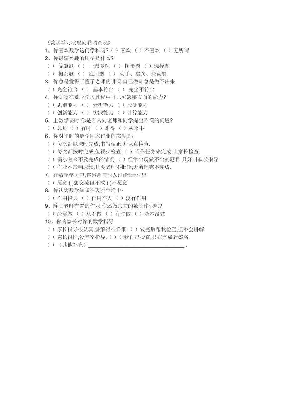 数学学习状况问卷调查_第1页