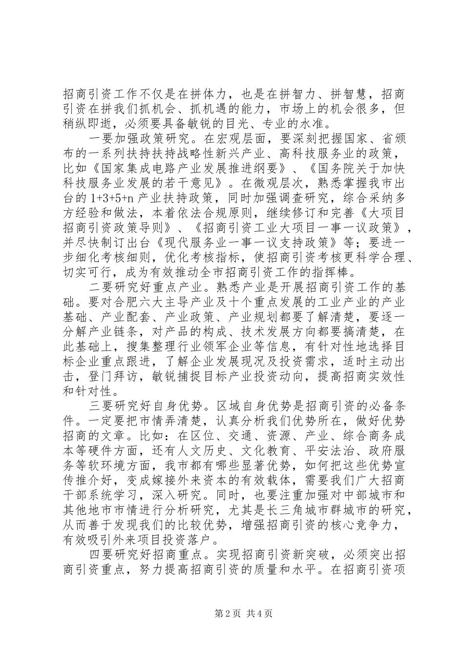 XX年XX市招商局工作规划_第2页