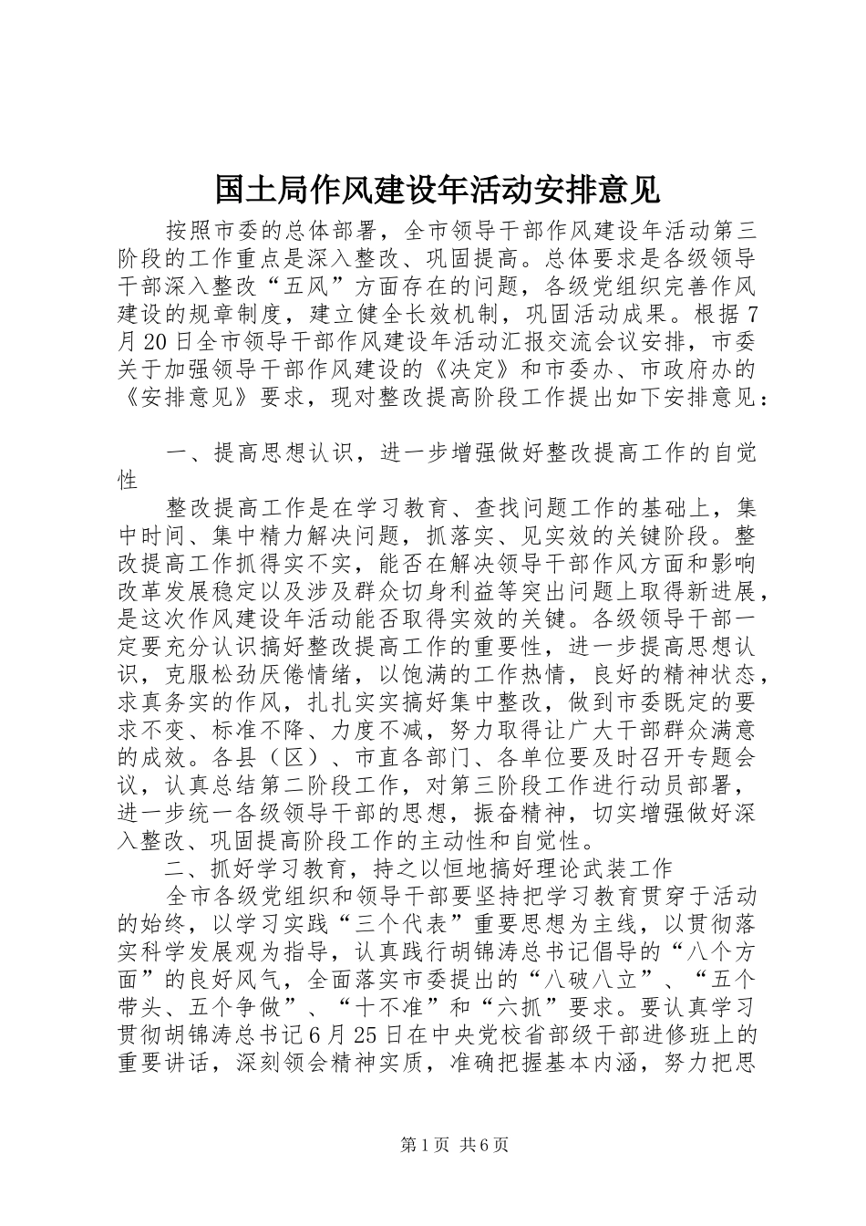 国土局作风建设年活动安排意见_第1页