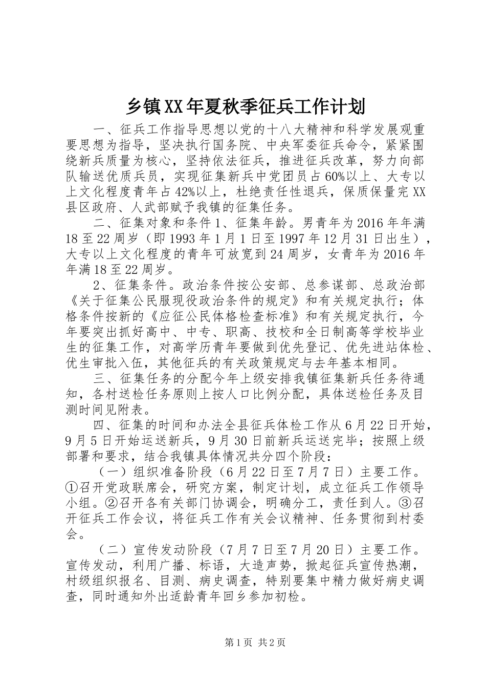 乡镇XX年夏秋季征兵工作计划_第1页