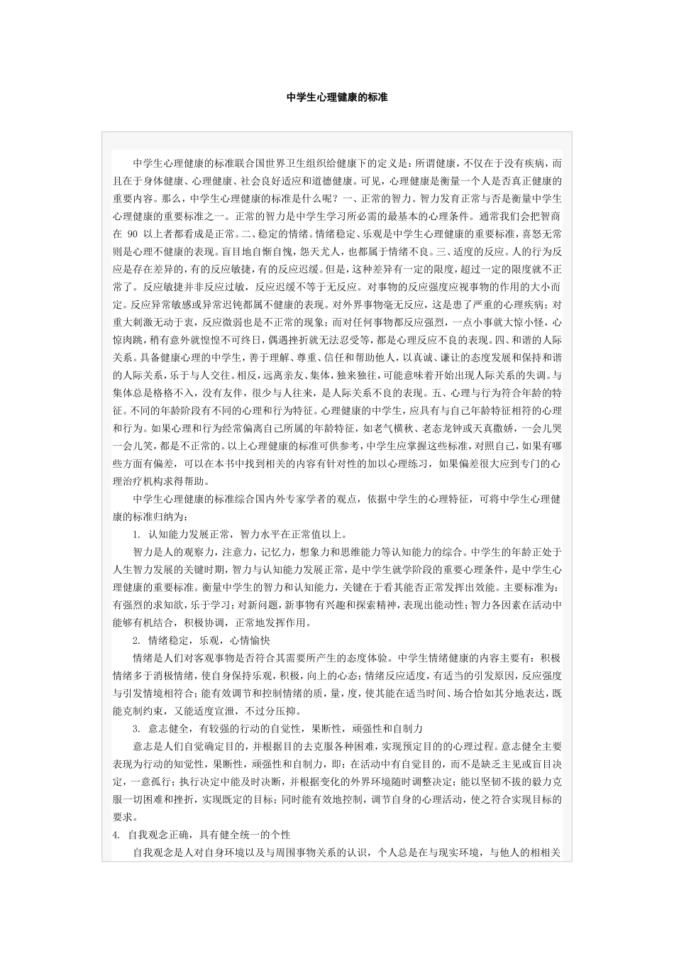 中学生心理健康的标准_第1页