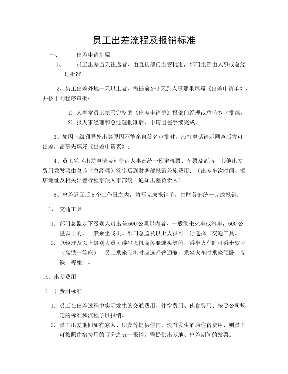 2017年员工出差流程及报销标准_第1页