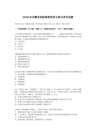 2018年安徽省保险销售资质分级分类考试题