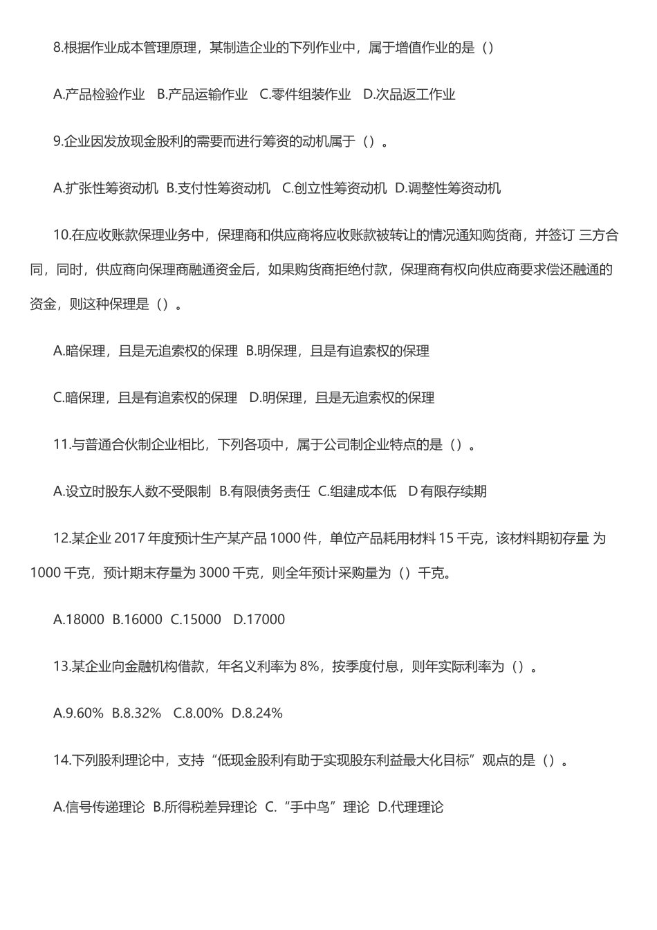 2017年中级会计《财务管理》真题及答案解析一_第2页