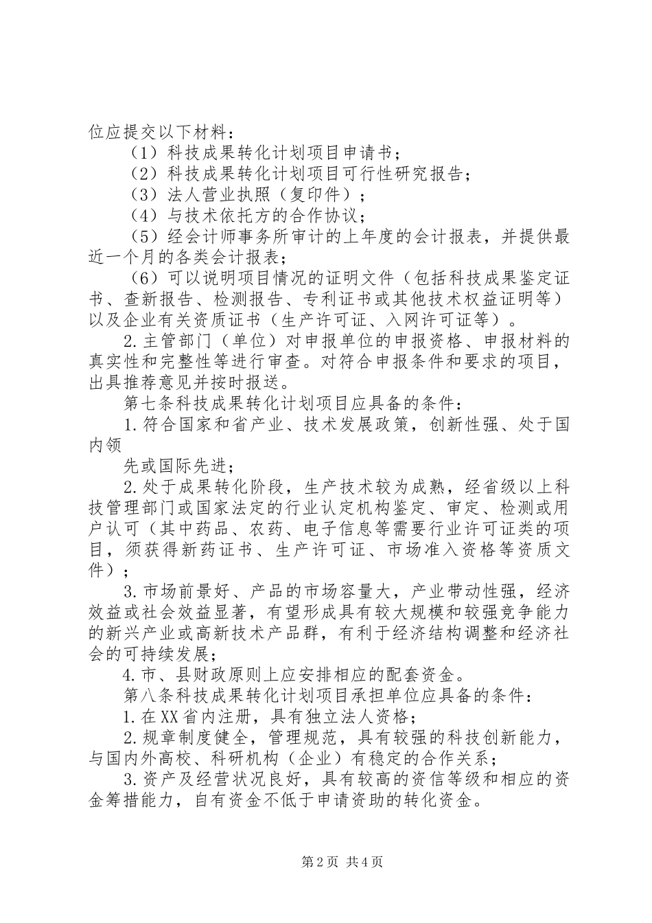 XX省科技成果转化计划管理办法_第2页
