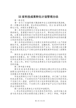 XX省科技成果转化计划管理办法