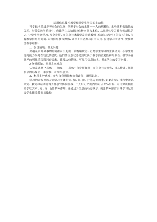 运用信息技术教学促进学生学习的主动性