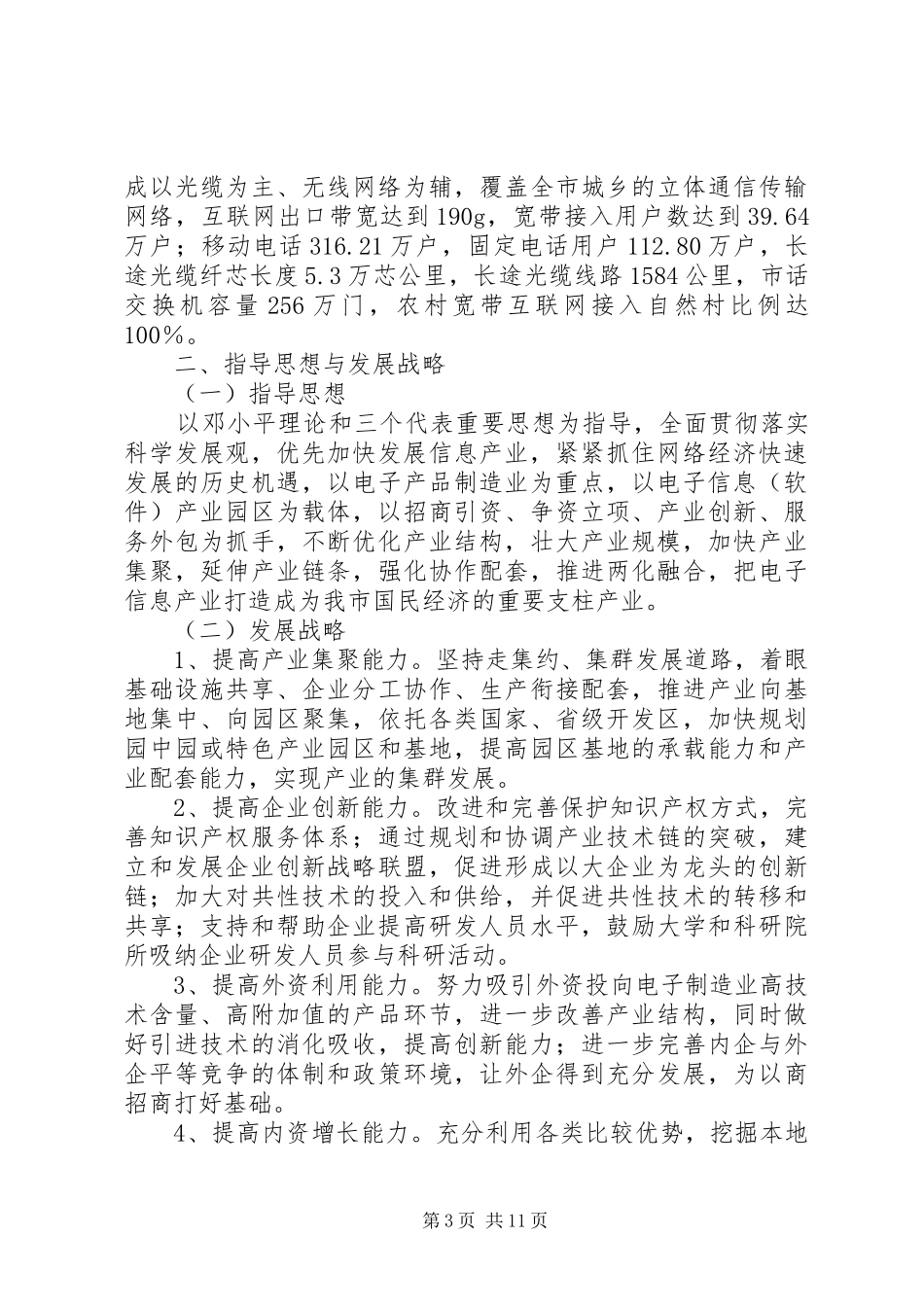 XX市信息产业“十二五”发展规划纲要_第3页