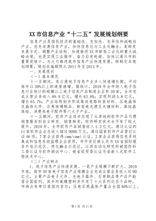 XX市信息产业“十二五”发展规划纲要