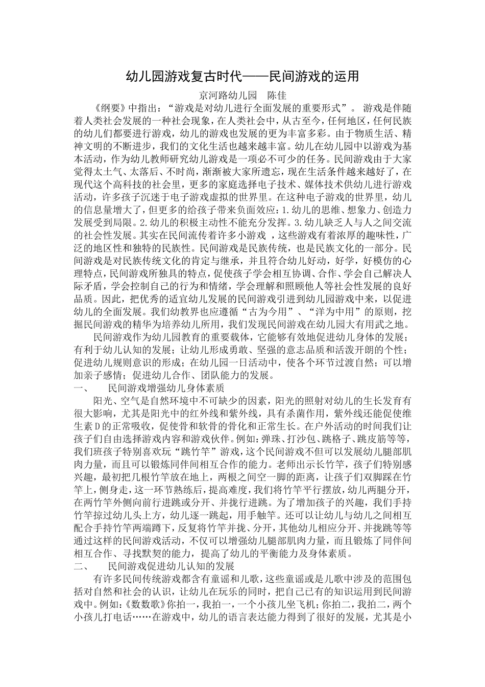 幼儿园游戏复古时代——民间游戏的运用_第1页