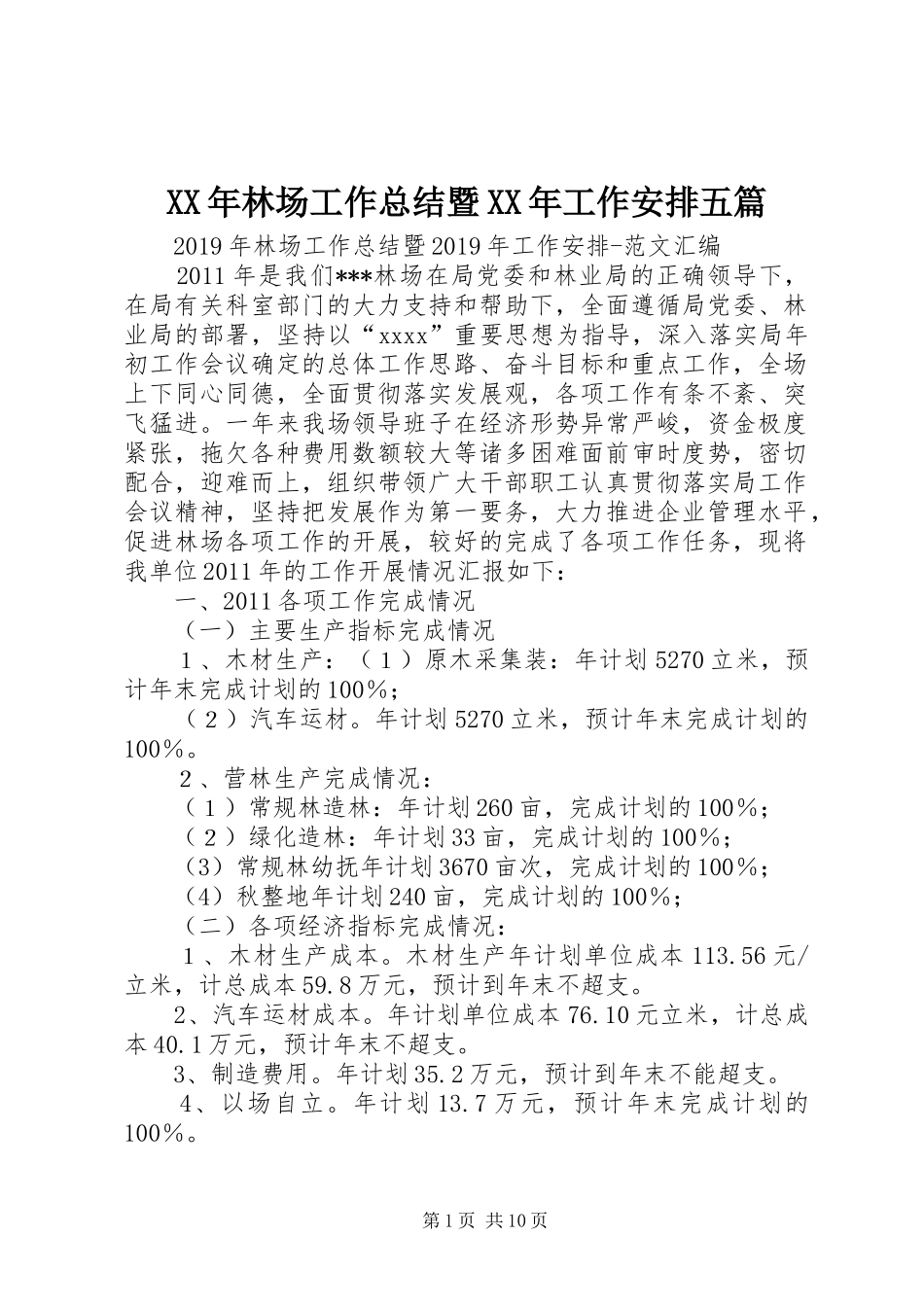 XX年林场工作总结暨XX年工作安排五篇_第1页
