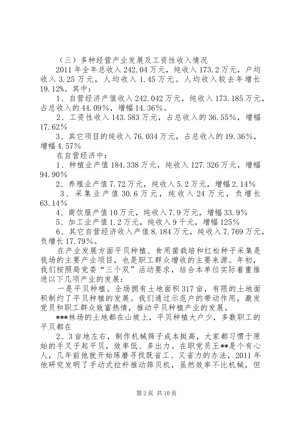 XX年林场工作总结暨XX年工作安排五篇_第2页