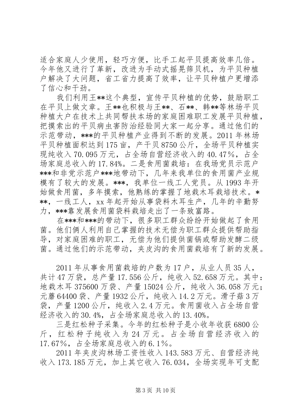 XX年林场工作总结暨XX年工作安排五篇_第3页