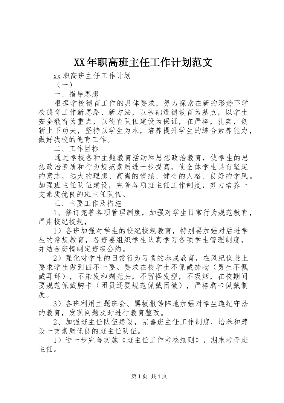 XX年职高班主任工作计划范文_第1页