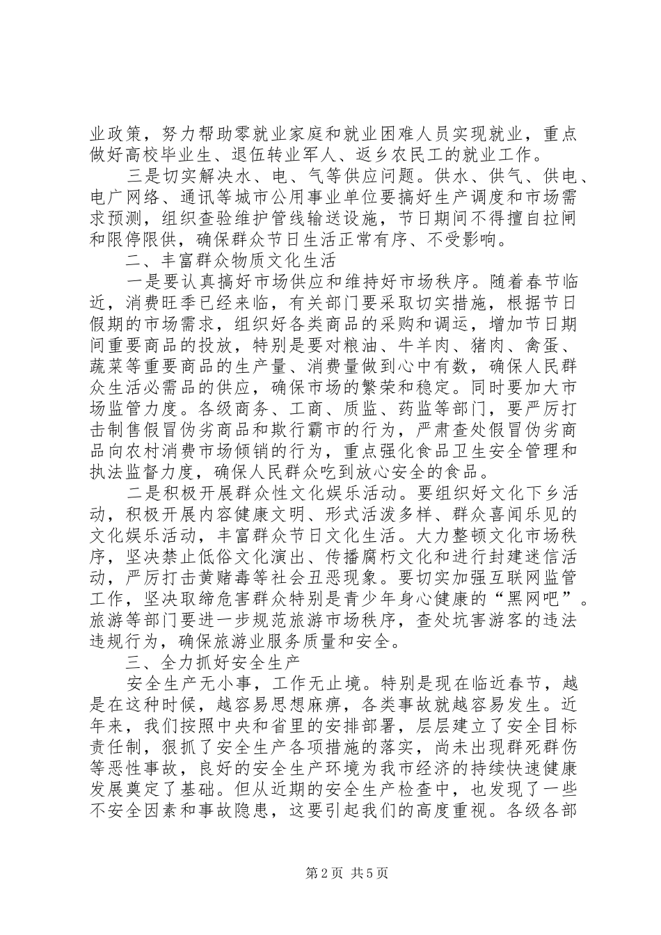 在春节期间有关工作安排部署电视电话会上的讲_第2页