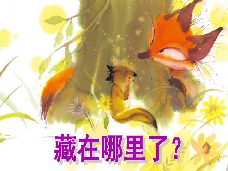 《藏在哪里了》绘本故事PPT课件_第3页