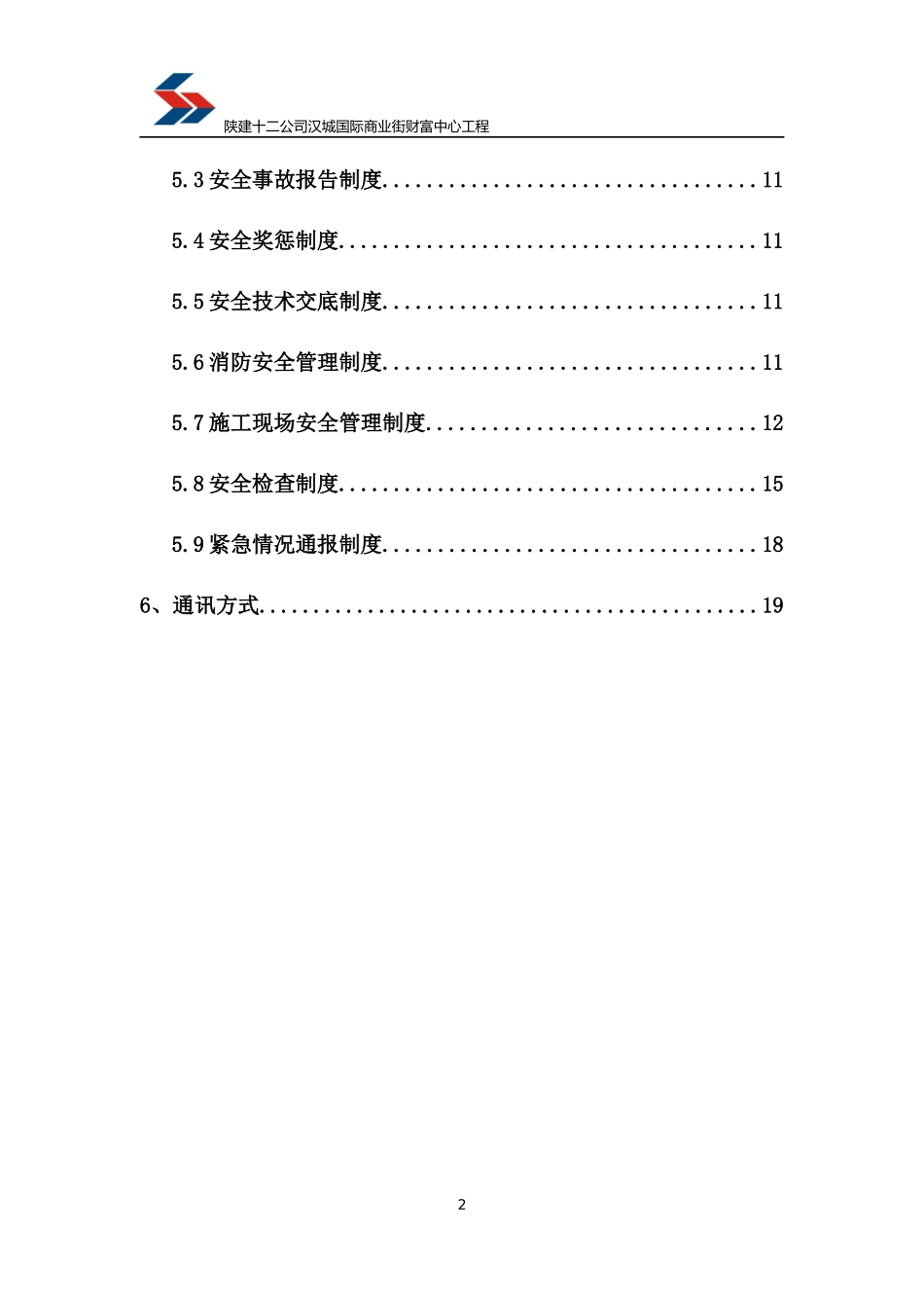 安全生产保证体系_第2页