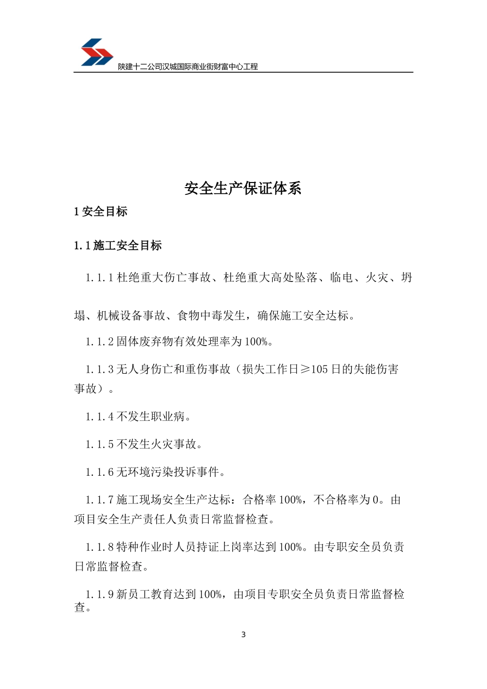 安全生产保证体系_第3页