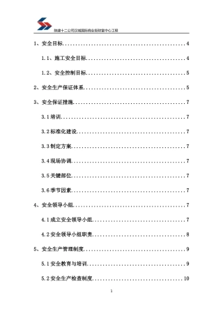 安全生产保证体系