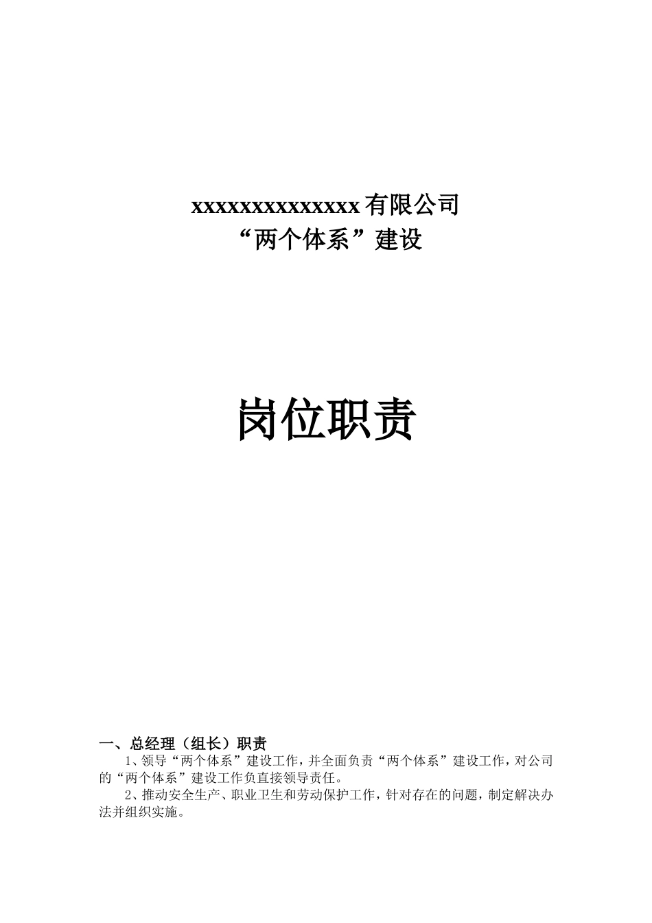 两个体系岗位职责_第1页