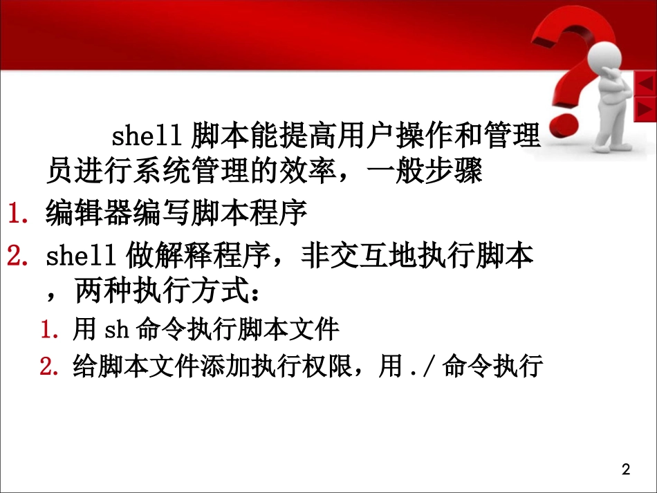 shell脚本教程详细讲解(很好)_第2页