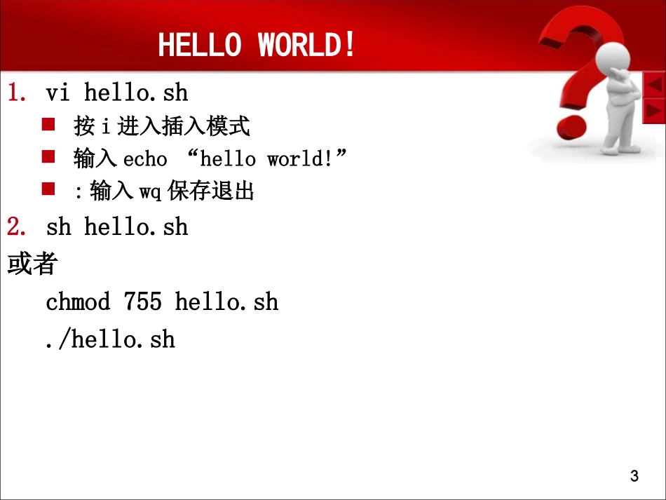 shell脚本教程详细讲解(很好)_第3页