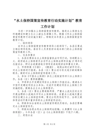 “水土保持国策宣传教育行动实施计划”教育工作计划