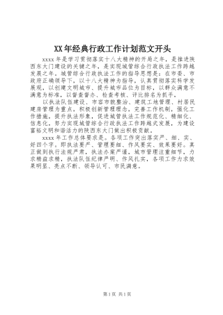 XX年经典行政工作计划范文开头