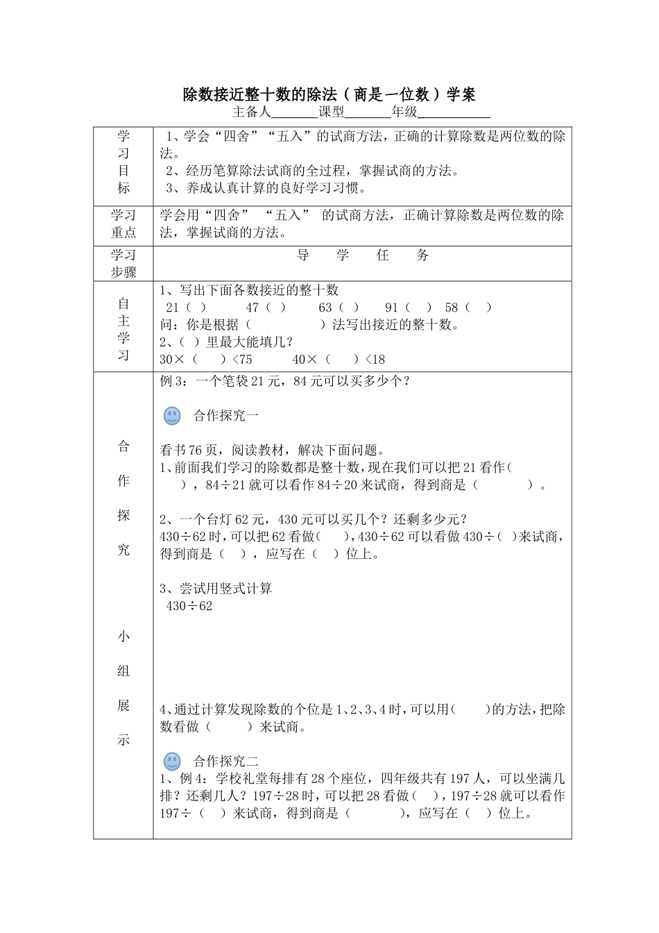 除数接近整十数的除法的导，学案_第1页