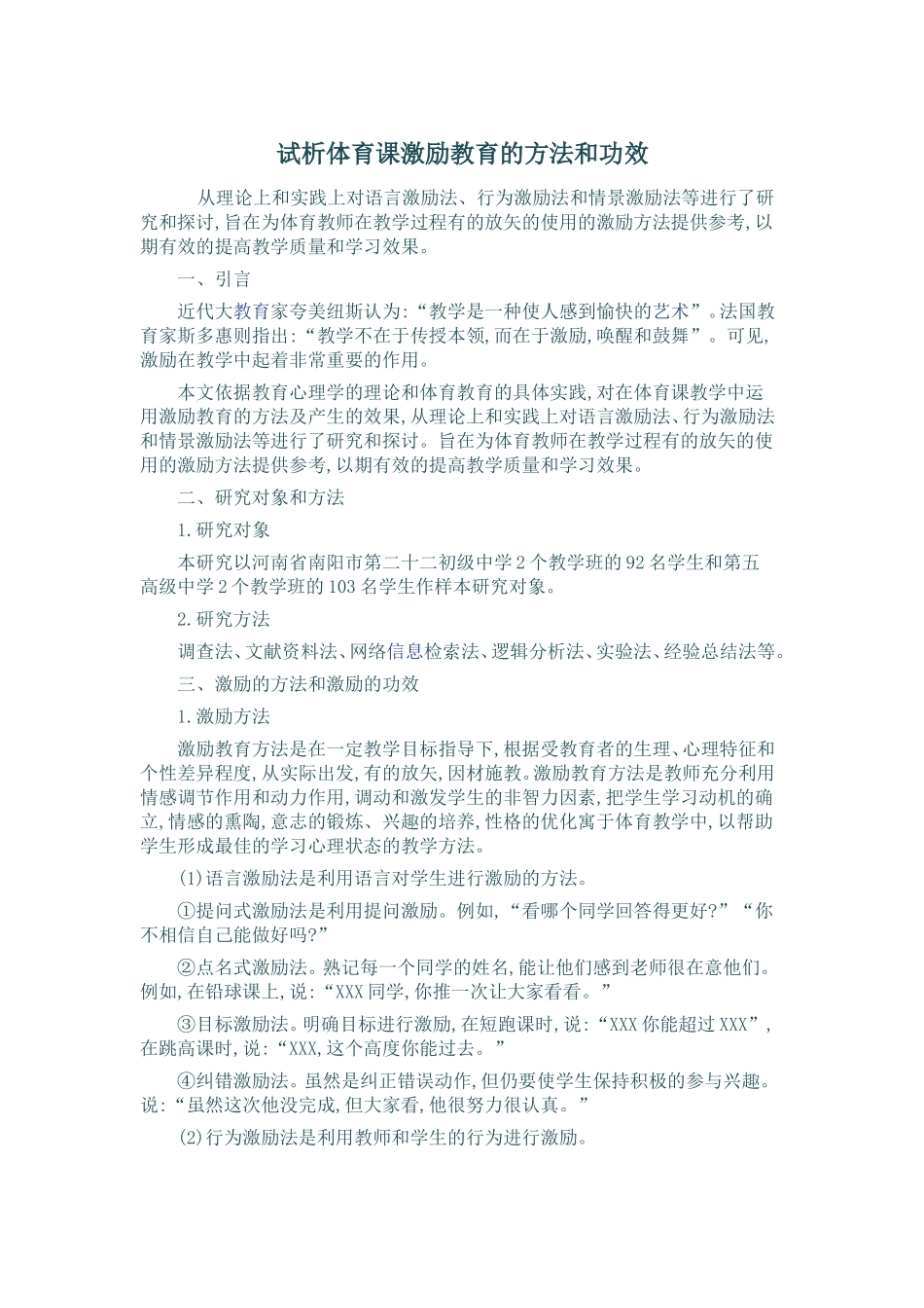 试析体育课激励教育的方法和功效_第1页