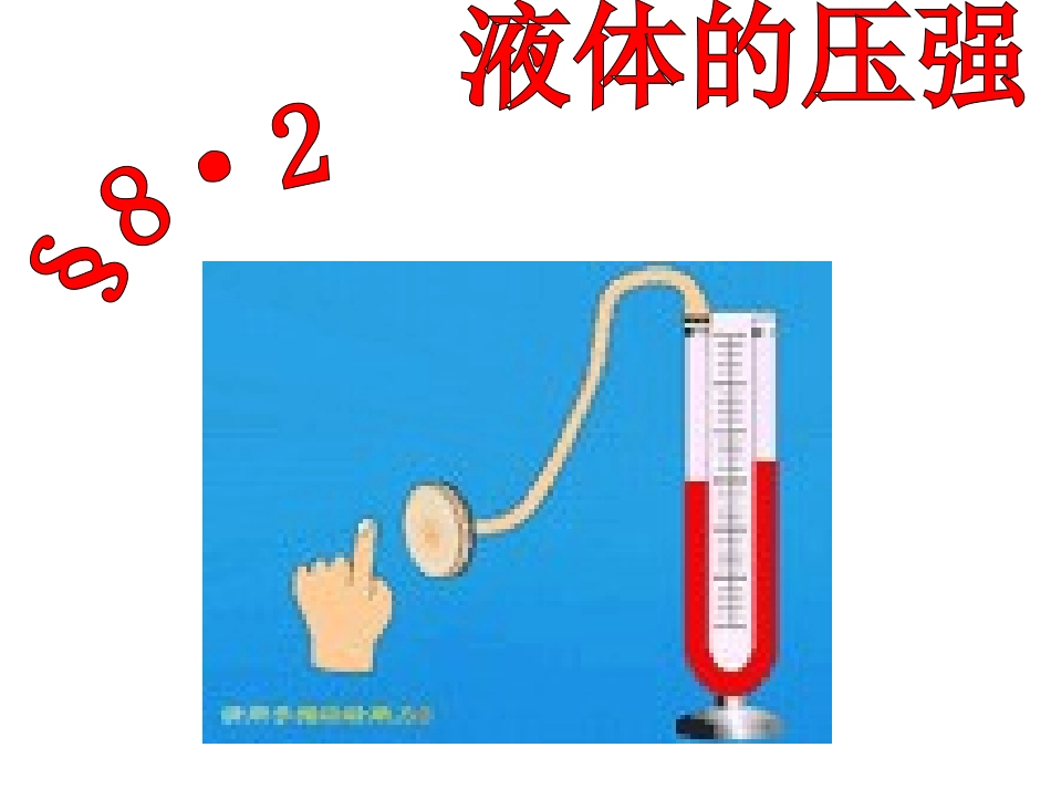 科学探究液体的压强课件_第1页
