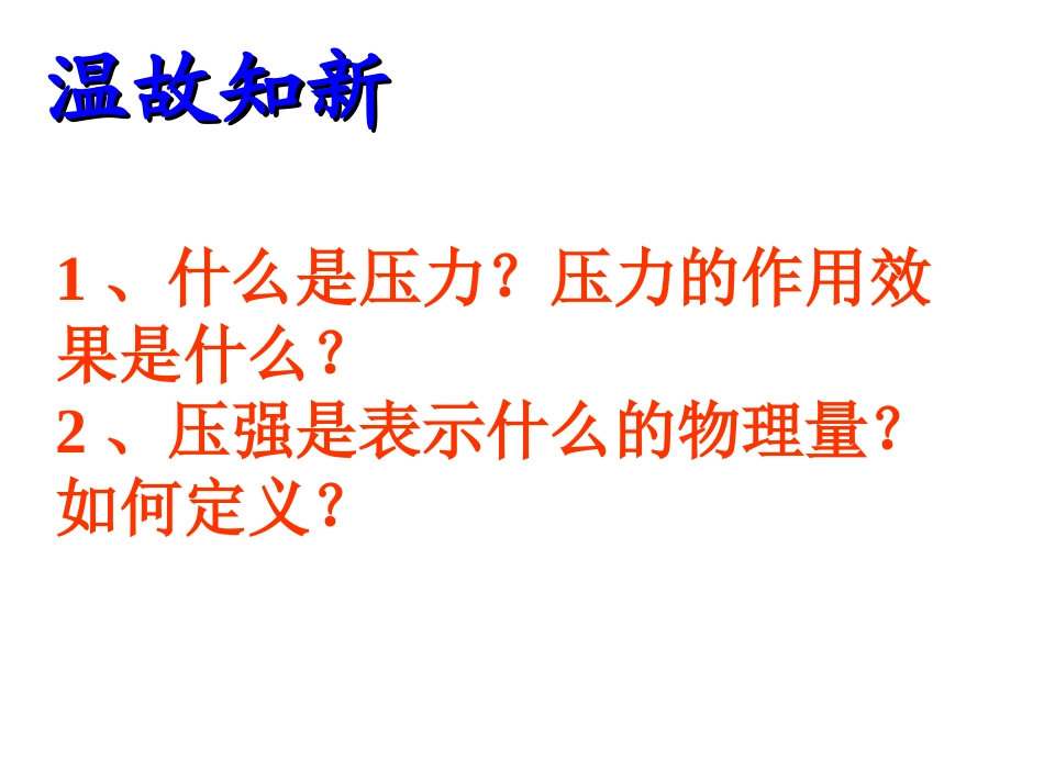 科学探究液体的压强课件_第3页