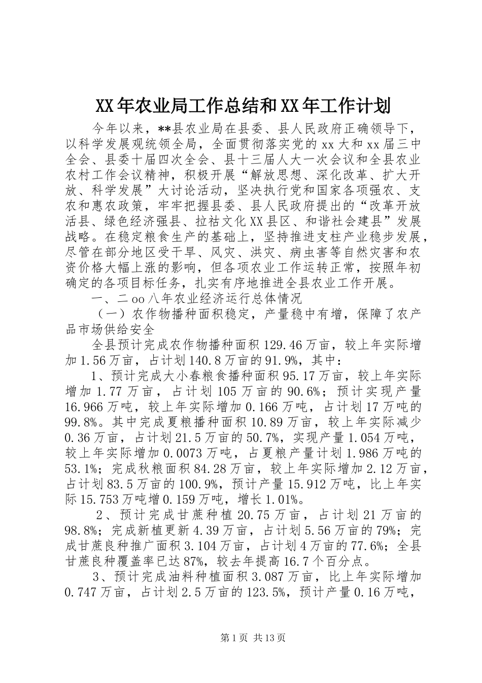 XX年农业局工作总结和XX年工作计划_第1页