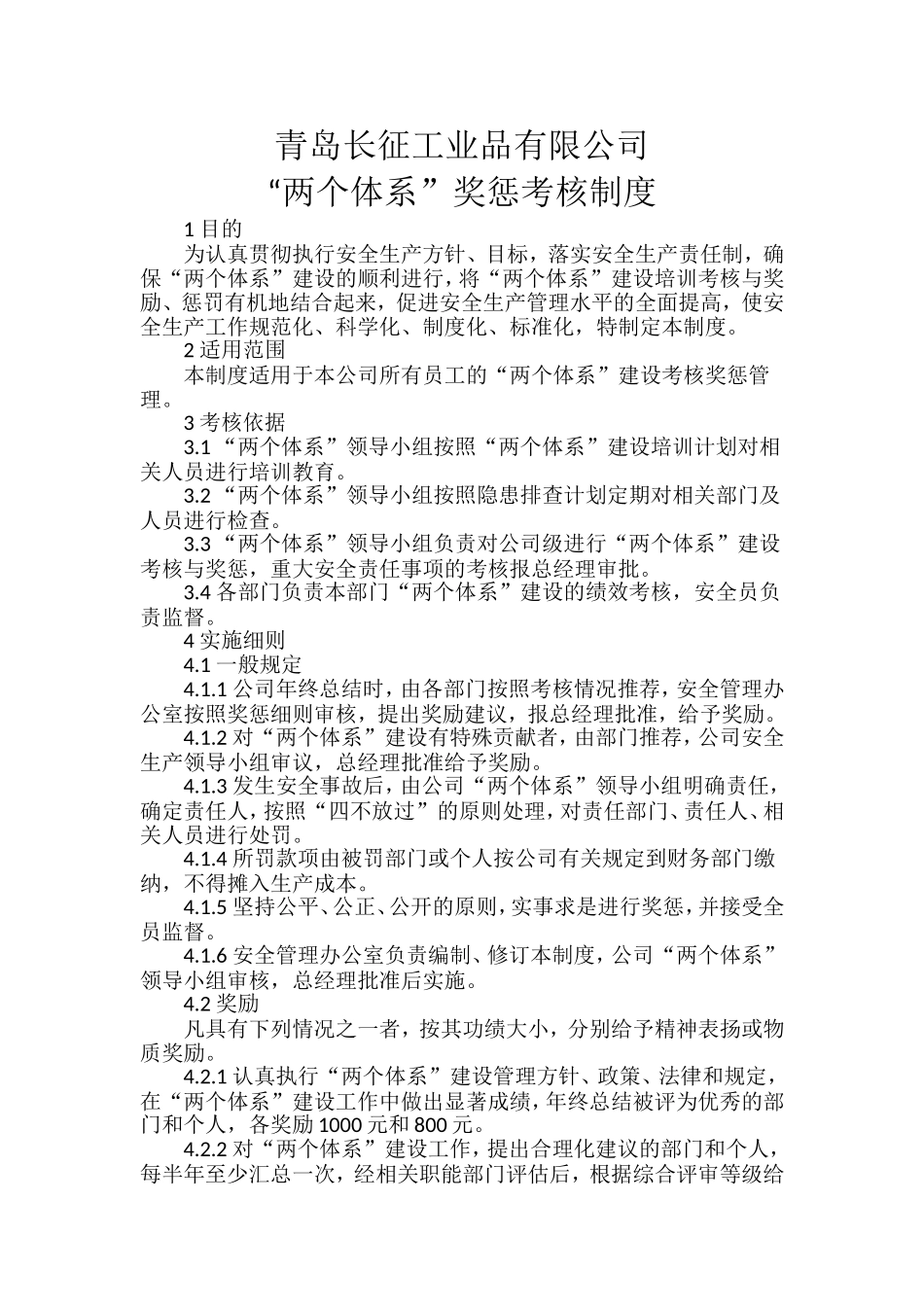 两个体系考核奖惩制度_第1页