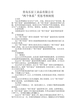 两个体系考核奖惩制度