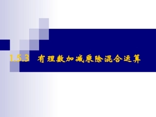1.5.3   有理数加减乘除四则混合运算