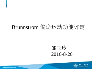 Brunnstrom偏瘫运动功能评定