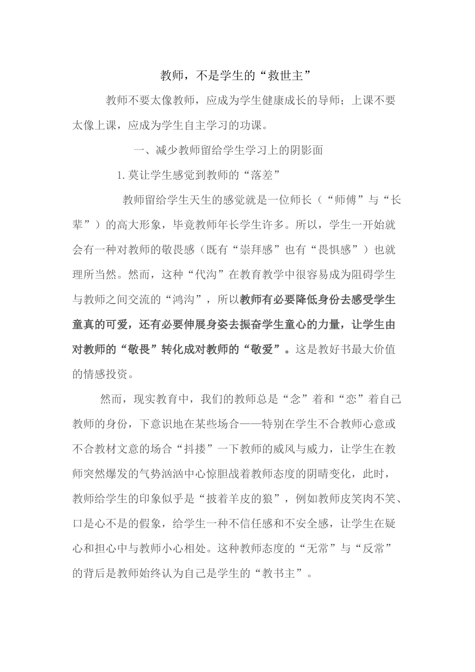 （推荐学习）教师，不是学生的“救世主”_第1页