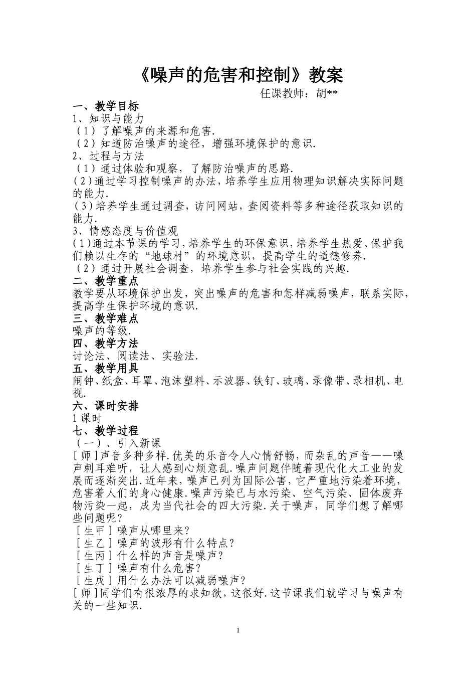 《噪声的危害和控制》教案_第1页