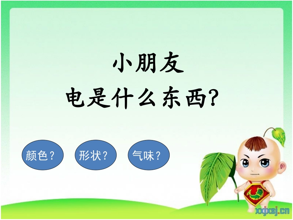 一年级家长进课堂-电的知识_第2页