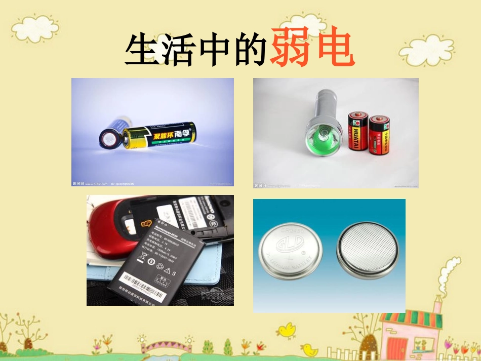 一年级家长进课堂-电的知识_第3页