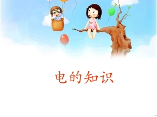 一年级家长进课堂-电的知识