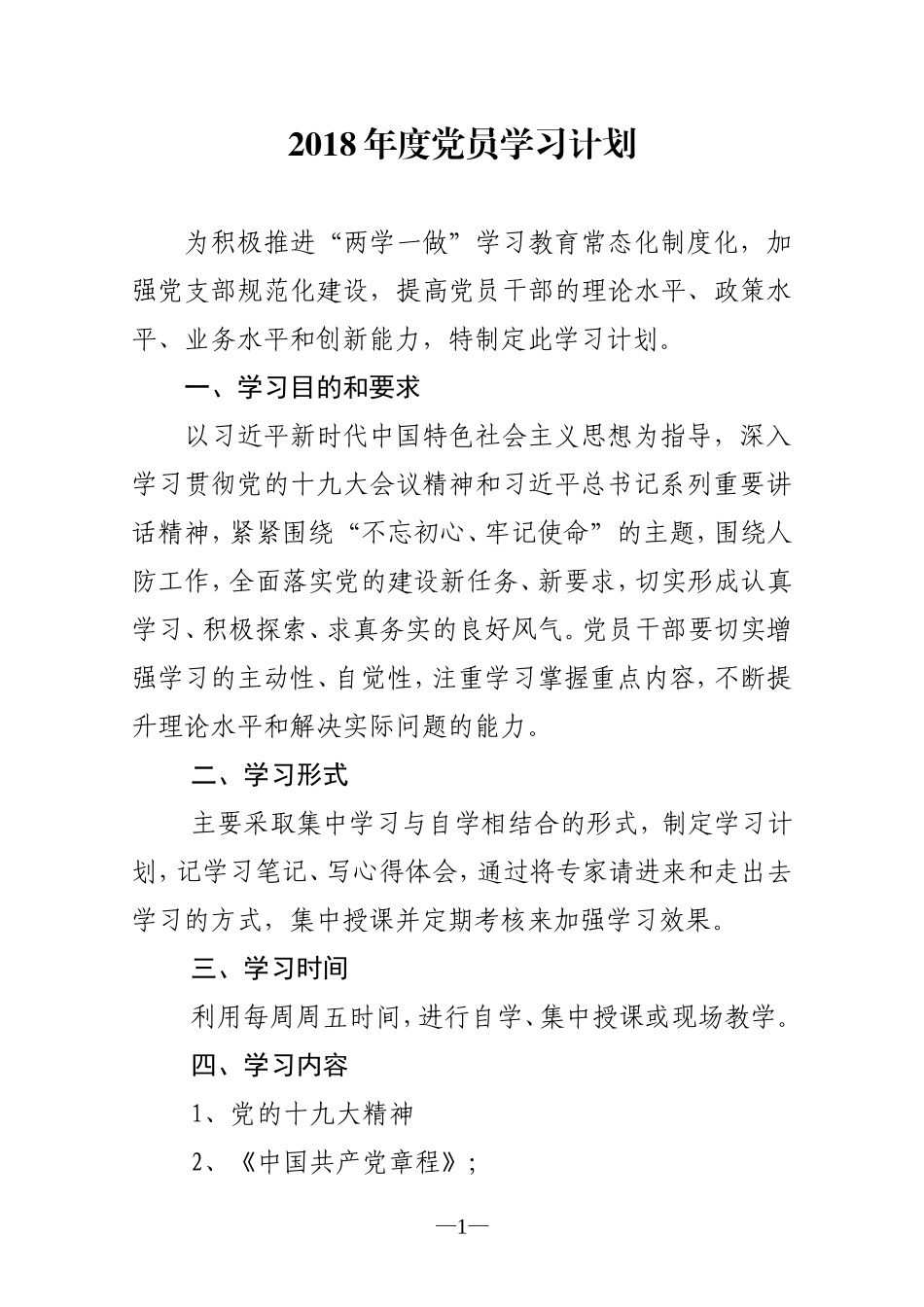2018年度党员学习计划_第1页