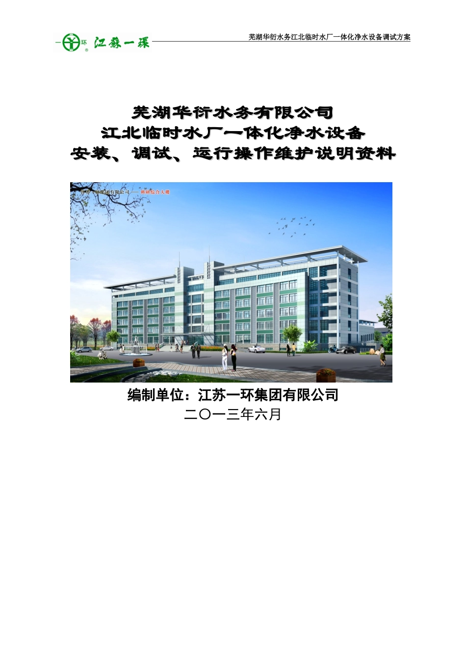 一体化净水设备安装、调试、运行操作维护说明_第1页