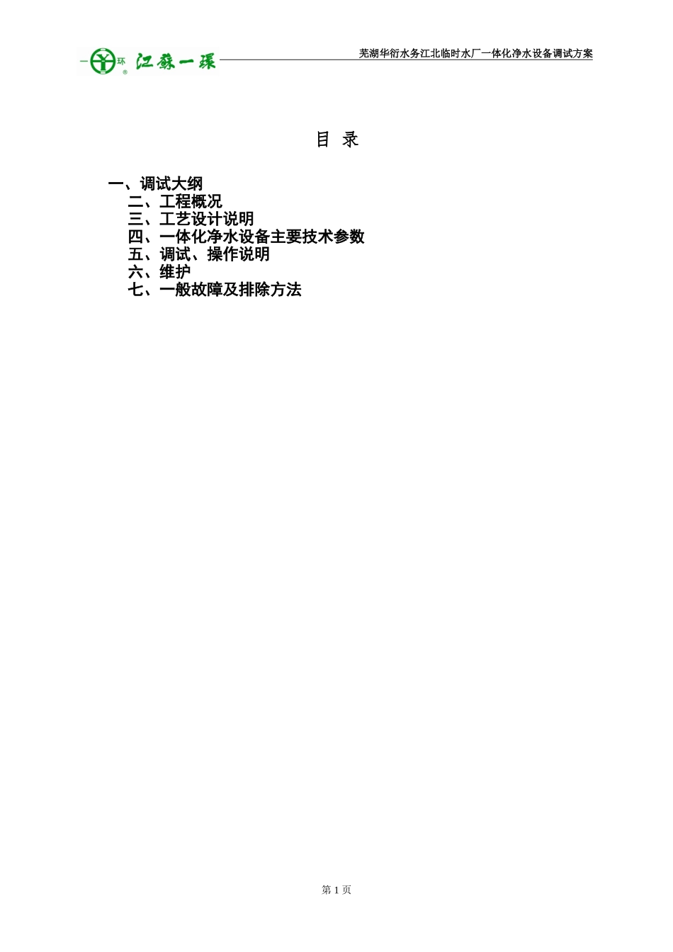 一体化净水设备安装、调试、运行操作维护说明_第2页